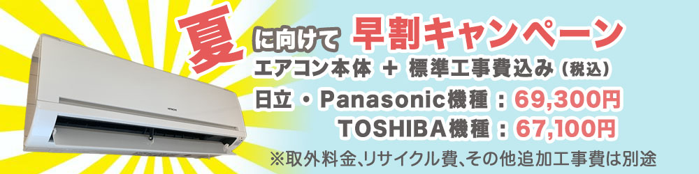 夏の早割キャンペーン。エアコン本体と標準工事費用で67100円より