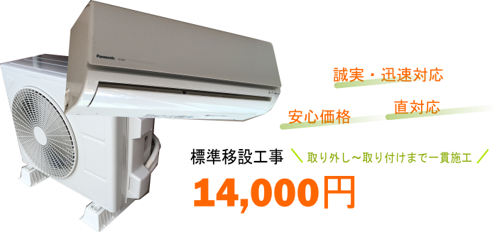 責任を持ったエアコン移設工事14000円
