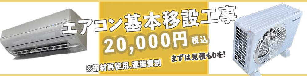 エアコン標準移設工事20000円（税込）