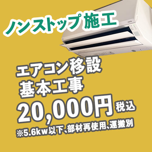 エアコン標準移設工事20000円（税込）