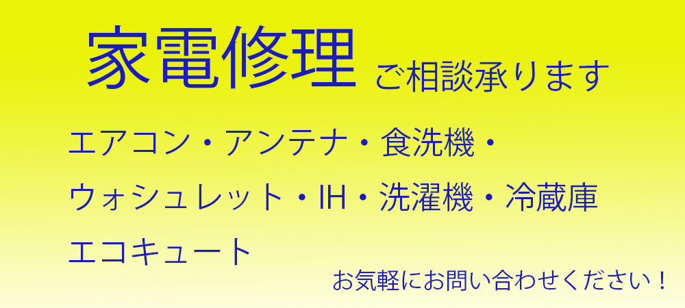 エアコン、アンテナ、食洗機など各種家電工事、修理お気軽にお問い合わせください。