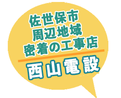 西山設備は佐世保市周辺対応の工事店です
