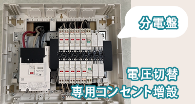 電圧切替・コンセント増設