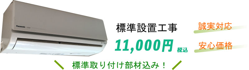 エアコン標準取り付け10000円